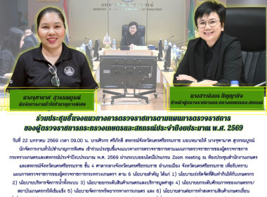 ประชุมชี้แจงแนวทางการตรวจราชการตามแผนการตรวจราชการของผู้ตรวจราชการกระทรวงเกษตรและสหกรณ์ประจำปีงบประมาณ พ.ศ. 2569 ผ่านระบบออนไลน์โปรแกรม Zoom meeting ณ ห้องประชุมสำนักงานเกษตรและสหกรณ์จังหวัดนครศรีธรรมราช ชั้น 4 ศาลากลางจังหวัดนครศรีธรรมราช อำเภอเมือง จัง ... พารามิเตอร์รูปภาพ 1