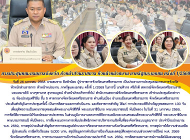 การประชุมคณะกรมการจังหวัดหัวหน้าส่วนราชการ หัวหน้าหน่วยงาน ... พารามิเตอร์รูปภาพ 1