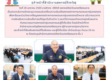 ประชุมวางแผนขับเคลื่อนความเข้มแข็งสหกรณ์ภาคการเกษตรและกลุ่มเกษตรกร เพื่อหารือและร่วมวิเคราะห์ข้อมูลสหกรณ์ภาคการเกษตรและกลุ่มเกษตรกรเป้าหมาย แล้ววางแนวทางการส่งเสริมความเข้มแข็งการแก้ปัญหาในด้านต่าง ๆ และนำไปวางแผนกำหนดกลยุทธ์/แผนงานกับคณะกรรมการสหกรณ์/กล ... พารามิเตอร์รูปภาพ 1