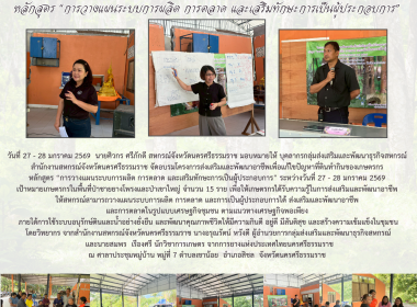 โครงการส่งเสริมและพัฒนาอาชีพเพื่อแก้ไขปัญหาที่ดินทำกินของเกษตรกร หลักสูตร “การวางแผนระบบการผลิต การตลาด และเสริมทักษะการเป็นผู้ประกอบการ” ระหว่างวันที่ 27 - 28 มกราคม 2569 เป้าหมายเกษตรกรในพื้นที่ป่าชายยางโพรงและป่าเขาใหญ่ จำนวน 15 ราย เพื่อให้เกษตรกรได้ ... พารามิเตอร์รูปภาพ 14