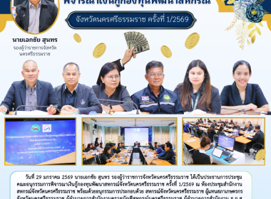 การประชุมคณะอนุกรรมการพิจารณาเงินกู้กองทุนพัฒนาสหกรณ์จังหวัดนครศรีธรรมราช ครั้งที่ 1/2569 ณ ห้องประชุมสำนักงานสหกรณ์จังหวัดนครศรีธรรมราช พร้อมด้วยอนุกรรมการประกอบด้วย สหกรณ์จังหวัดนครศรีธรรมราช ผู้แทนสภาเกษตรกรจังหวัดนครศรีธรรมราช ผู้อำนวยการสำนักงานตรวจ ... พารามิเตอร์รูปภาพ 1