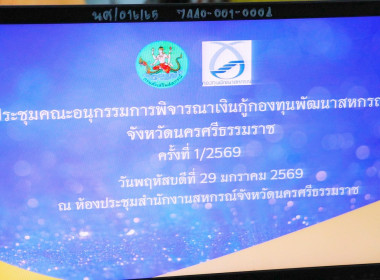 การประชุมคณะอนุกรรมการพิจารณาเงินกู้กองทุนพัฒนาสหกรณ์จังหวัดนครศรีธรรมราช ครั้งที่ 1/2569 ณ ห้องประชุมสำนักงานสหกรณ์จังหวัดนครศรีธรรมราช พร้อมด้วยอนุกรรมการประกอบด้วย สหกรณ์จังหวัดนครศรีธรรมราช ผู้แทนสภาเกษตรกรจังหวัดนครศรีธรรมราช ผู้อำนวยการสำนักงานตรวจ ... พารามิเตอร์รูปภาพ 2