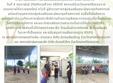 ลงพื้นที่เพื่อติดตามผลการดำเนินงานโครงการเพิ่มประสิทธิภาพด้านการผลิตและการขนส่งเพื่อเป็นต้นแบบในการบริหารจัดการ และแนะนำส่งเสริมความสามารถในการให้บริการสมาชิก เน้นสร้างความเข้มแข็งให้เกษตรกรสมาชิก โดยเพิ่มอำนาจต่อรอง รับซื้อผลผลิตในราคาที่เป็นธรรม และสน ... พารามิเตอร์รูปภาพ 1