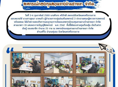 เข้าตรวจสอบกิจการและฐานะการเงินของสหกรณ์กองทุนสวนยางบ้านชายเขา จำกัด ตามมาตรา 19 แห่งพระราชบัญญัติสหกรณ์ พ.ศ. 2542 ทั้งนี้ได้สอบทานทุนเรือนหุ้น เงินรับฝาก เงินกู้ ของสมาชิก จำนวน 25 ราย ณ สหกรณ์กองทุนสวนยางบ้านชายเขา จำกัด ตำบลที่วัง อำเภอทุ่งสง จังหวัดน ... พารามิเตอร์รูปภาพ 6
