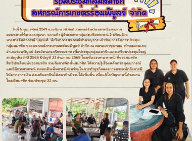 การประชุมกลุ่มสมาชิก ของสหกรณ์การเกษตรร่อนพิบูลย์ จำกัด ณ ... พารามิเตอร์รูปภาพ 1