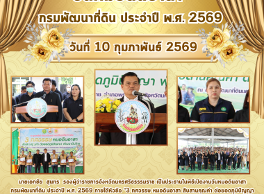 วันหมอดินอาสา กรมพัฒนาที่ดิน ประจำปี พ.ศ. 2569 ภายใต้หัวข้อ ... พารามิเตอร์รูปภาพ 1