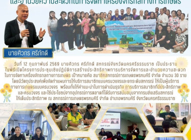 โครงการประชุมเชิงปฏิบัติการสร้างประสิทธิภาพการบริหารจัดการและอำนวยความสะดวกในการจัดหาเครื่องจักรกลทางการเกษตร เป้าหมายคือ สมาชิกสหกรณ์การเกษตรพรหมคีรี จำกัด จำนวน 30 ราย โดยมีวัตถุประสงค์เพื่อจัดทำแผนการให้บริการสมาชิกแบบครบวงจรและยกระดับสหกรณ์ ให้เป็นผู ... พารามิเตอร์รูปภาพ 6