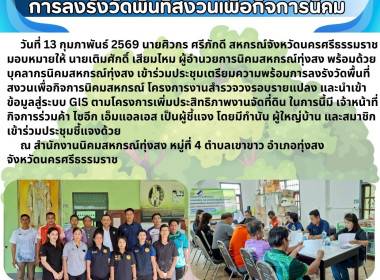 ประชุมเตรียมความพร้อมการลงรังวัดพื้นที่สงวนเพื่อกิจการนิคมสหกรณ์ โครงการงานสำรวจวงรอบรายแปลง และนำเข้าข้อมูลสู่ระบบ GIS ตามโครงการเพิ่มประสิทธิภาพงานจัดที่ดิน ในการนี้มี เจ้าหน้าที่ กิจการร่วมค้า ไซอีก เอ็มแอลเอส เป็นผู้ชี้แจง โดยมีกำนัน ผู้ใหญ่บ้าน และส ... พารามิเตอร์รูปภาพ 6