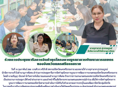 ประชุมหารือการจัดทำชุดโครงการบูรณาการพัฒนาการเกษตรของจังหวัดนครศรีธรรมราช โดยมี นางอรัญญา อินรงค์ นักวิเคราะห์นโยบายและแผนชำนาญการพิเศษ รักษาราชการแทนเกษตรและสหกรณ์จังหวัดนครศรีธรรมราช เป็นประธานการประชุมฯ มีหัวหน้าส่วนราชการ และเจ้าหน้าที่ในสังกัดกระทรว ... พารามิเตอร์รูปภาพ 3