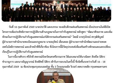 โครงการเพิ่มประสิทธิภาพการปฏิบัติงานด้านกฎหมายในการกำกับดูสหกรณ์ หลักสูตร “พัฒนาศักยภาพ และเพิ่มทักษะในการปฏิบัติงานกำกับดูแลสหกรณ์แก่นิติกรกรมส่งเสริมสหกรณ์” โดยมี นายรุ่งโรจน์ สรวุฒิพิบูลย์ ผู้อำนวยการสำนักนายทะเบียนและกฎหมาย นายอนุรัตน์ เลื่อนลอย ผู้อ ... พารามิเตอร์รูปภาพ 1