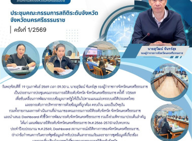 การประชุมคณะกรรมการสถิติระดับจังหวัด จังหวัดนครศรีธรรมราช ... พารามิเตอร์รูปภาพ 1