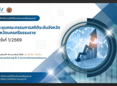 การประชุมคณะกรรมการสถิติระดับจังหวัด จังหวัดนครศรีธรรมราช ... พารามิเตอร์รูปภาพ 12