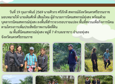 ลงพื้นที่สำรวจวงรอบรายแปลง พื้นที่สงวนเพื่อกิจการนิคม ... พารามิเตอร์รูปภาพ 9