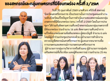 การประชุมคณะทำงานระดับจังหวัดแก้ไขปัญหาในการดำเนินงานของสหกรณ์และกลุ่มเกษตรกรที่มีข้อบกพร่อง (จกบ.) ครั้งที่ 2/2569 โดยในการประชุมฯ ได้ร่วมกันติดตามความคืบหน้าสหกรณ์และกลุ่มเกษตรกรที่มีข้อบกพร่อง รวมจำนวน 16 แห่ง ติดตามความคืบหน้าการแก้ไขข้อบกพร่องตามข้อ ... พารามิเตอร์รูปภาพ 1