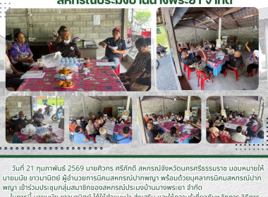 ประชุมกลุ่มสมาชิกของสหกรณ์ประมงบ้านนางพระยา จำกัด ในการนี้ ... พารามิเตอร์รูปภาพ 7