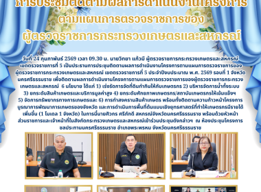 การประชุมติดตามผลการดำเนินงานโครงการตามแผนการตรวจราชการของ ... พารามิเตอร์รูปภาพ 5