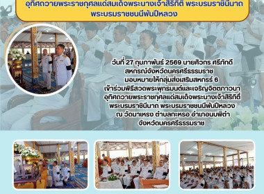 พิธีสวดพระพุทธมนต์และเจริญจิตตภาวนาอุทิศถวายพระราชกุศลแด่สมเด็จพระนางเจ้าสิริกิติ์ พระบรมราชินีนาถ พระบรมราชชนนีพันปีหลวง ณ วัดนาเหรง ตำบลกะหรอ อำเภอนบพิตำ จังหวัดนครศรีธรรมราช  ... พารามิเตอร์รูปภาพ 8