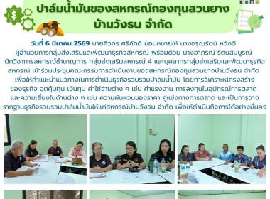 ประชุมคณะกรรมการดำเนินงานของสหกรณ์กองทุนสวนยางบ้านวังธน ... พารามิเตอร์รูปภาพ 5