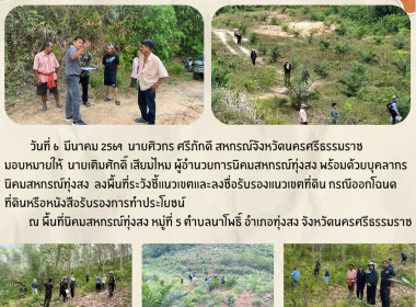 ลงพื้นที่ระวังชี้แนวเขตและลงชื่อรับรองแนวเขตที่ดิน ... พารามิเตอร์รูปภาพ 2