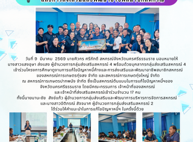 โครงการศึกษาดูงานการแก้ไขปัญหาหนี้ค้างและการส่งเสริมและพัฒนาอาชีพสมาชิกสหกรณ์ของสหกรณ์การเกษตรทุ่งสง จำกัด และสหกรณ์การเกษตทุ่งใหญ่ จำกัด ณ สหกรณ์การเกษตรปากพนัง จำกัด ซึ่งเป็นสหกรณ์ต้นแบบในการแก้ไขปัญหาหนี้ฯของ จังหวัดนครศรีธรรมราช โดยมีคณะกรรมการ เจ้าห ... พารามิเตอร์รูปภาพ 1