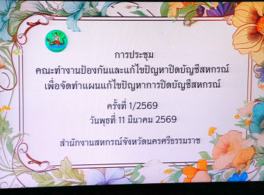 การประชุมคณะทำงานป้องกันและแก้ไขปัญหาปิดบัญชีสหกรณ์ ... พารามิเตอร์รูปภาพ 4