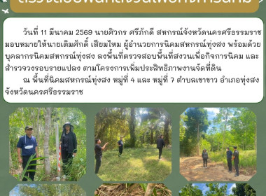 ลงพื้นที่ตรวจสอบพื้นที่สงวนเพื่อกิจการนิคม ... พารามิเตอร์รูปภาพ 3