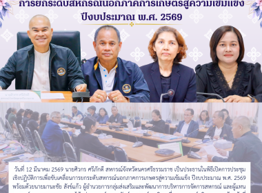 การประชุมเชิงปฏิบัติการเพื่อขับเคลื่อนการยกระดับสหกรณ์นอกภาคการเกษตรสู่ความเข้มแข็ง ปีงบประมาณ พ.ศ. 2569 พร้อมด้วยนายมานะชัย สังข์แก้ว ผู้อำนวยการกลุ่มส่งเสริมและพัฒนาการบริหารการจัดการสหกรณ์ และผู้แทนสหกรณ์นอกภาคการเกษตร ได้แก่ สหกรณ์ออมทรัพย์ สหกรณ์เคร ... พารามิเตอร์รูปภาพ 1