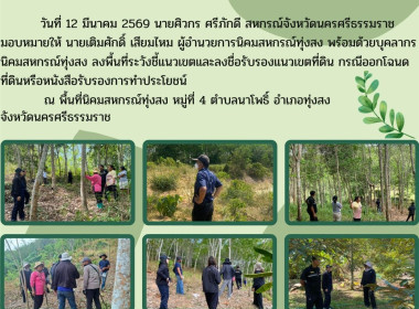 ลงพื้นที่ระวังชี้แนวเขตและลงชื่อรับรองแนวเขตที่ดิน ... พารามิเตอร์รูปภาพ 6