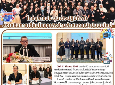 โครงการประชุมเชิงปฏิบัติการส่งเสริมการเชื่อมโยงธุรกิจร้านค้าสหกรณ์รูปแบบใหม่ ครั้งที่ 2 ณ โรงแรมธรรมรินทร์ ธนา อำเภอเมืองตรัง จังหวัดตรัง ในการนี้ นายศิวกร ศรีภักดี สหกรณ์จังหวัดนครศรีธรรมราช ได้มอบหมายให้นางสาวแสงอุษา ส่งแสง ผู้อำนวยการกลุ่มส่งเสริมสหกร ... พารามิเตอร์รูปภาพ 8