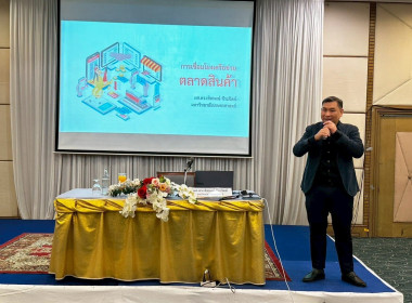 โครงการประชุมเชิงปฏิบัติการส่งเสริมการเชื่อมโยงธุรกิจร้านค้าสหกรณ์รูปแบบใหม่ ครั้งที่ 2 ณ โรงแรมธรรมรินทร์ ธนา อำเภอเมืองตรัง จังหวัดตรัง ในการนี้ นายศิวกร ศรีภักดี สหกรณ์จังหวัดนครศรีธรรมราช ได้มอบหมายให้นางสาวแสงอุษา ส่งแสง ผู้อำนวยการกลุ่มส่งเสริมสหกร ... พารามิเตอร์รูปภาพ 9