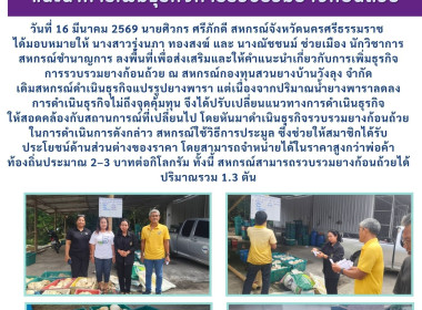 ลงพื้นที่เพื่อส่งเสริมและให้คำแนะนำเกี่ยวกับการเพิ่มธุรกิจการรวบรวมยางก้อนถ้วย ณ สหกรณ์กองทุนสวนยางบ้านวังลุง จำกัดเดิมสหกรณ์ดำเนินธุรกิจแปรรูปยางพารา แต่เนื่องจากปริมาณน้ำยางพาราลดลง การดำเนินธุรกิจไม่ถึงจุดคุ้มทุน จึงได้ปรับเปลี่ยนแนวทางการดำเนินธุรกิจ ... พารามิเตอร์รูปภาพ 1