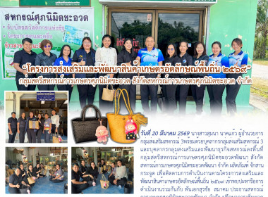 ลงพื้นที่กลุ่มสตรีสหกรณ์การเกษตรศุภนิมิตชะอวดพัฒนา ... พารามิเตอร์รูปภาพ 1