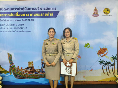พิธีเปิดงานการนำคู่มือการบริหารจัดการโครงการอันเนื่องมาจากพระราชดำริ เชิงพื้นที่ด้วยกระบวนการ One plan มาสนับสนุนการดำเนินงานโครงการอันเนื่องมาจากพระราชดำริ เขตพื้นที่ภาคใต้ ในการนี้นายศิวกร ศรีภักดี สหกรณ์จังหวัดนครศรีธรรมราช มอบหมายให้ นางปัญญ์ณัฏฐ์ ศร ... พารามิเตอร์รูปภาพ 1