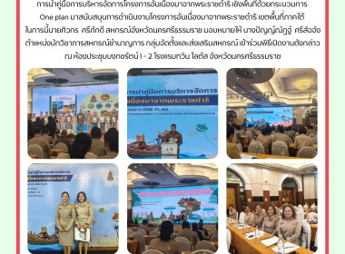 พิธีเปิดงานการนำคู่มือการบริหารจัดการโครงการอันเนื่องมาจากพระราชดำริ เชิงพื้นที่ด้วยกระบวนการ One plan มาสนับสนุนการดำเนินงานโครงการอันเนื่องมาจากพระราชดำริ เขตพื้นที่ภาคใต้ ในการนี้นายศิวกร ศรีภักดี สหกรณ์จังหวัดนครศรีธรรมราช มอบหมายให้ นางปัญญ์ณัฏฐ์ ศร ... พารามิเตอร์รูปภาพ 1
