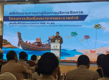 พิธีเปิดงานการนำคู่มือการบริหารจัดการโครงการอันเนื่องมาจากพระราชดำริ เชิงพื้นที่ด้วยกระบวนการ One plan มาสนับสนุนการดำเนินงานโครงการอันเนื่องมาจากพระราชดำริ เขตพื้นที่ภาคใต้ ในการนี้นายศิวกร ศรีภักดี สหกรณ์จังหวัดนครศรีธรรมราช มอบหมายให้ นางปัญญ์ณัฏฐ์ ศร ... พารามิเตอร์รูปภาพ 2