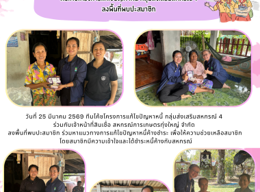 ลงพื้นที่พบปะสมาชิก ร่วมหาแนวทางการแก้ไขปัญหาหนี้ค้างชำระ ... พารามิเตอร์รูปภาพ 1