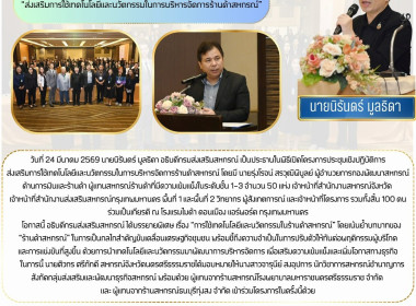 โครงการประชุมเชิงปฏิบัติการส่งเสริมการใช้เทคโนโลยีและนวัตกรรมในการบริหารจัดการร้านค้าสหกรณ์ โดยมี นายรุ่งโรจน์ สรวุฒิพิบูลย์ ผู้อำนวยการกองพัฒนาสหกรณ์ด้านการเงินและร้านค้า ผู้แทนสหกรณ์ร้านค้าที่มีความเข้มแข็งในระดับชั้น 1-3 จำนวน 50 แห่ง เจ้าหน้าที่สำนัก ... พารามิเตอร์รูปภาพ 7