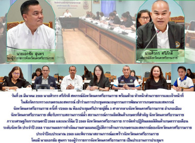 การประชุมคณะอนุกรรมการพัฒนาการเกษตรและสหกรณ์จังหวัดนครศรีธรรมราช ครั้งที่ 1/2569 ณ ห้องประชุมศรีปราชญ์ชั้น 3 ศาลากลางจังหวัดนครศรีธรรมราช อำเภอเมืองจังหวัดนครศรีธรรมราช เพื่อรับทราบสถานการณ์น้ำ สถานการณ์การผลิตสินค้าเกษตรที่สำคัญ จังหวัดนครศรีธรรมราชภาวะ ... พารามิเตอร์รูปภาพ 1