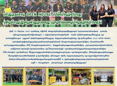 งานเปิดบ้านวิชาการ ประจำปีการศึกษา 2568 (OPEN HOUSE) ... พารามิเตอร์รูปภาพ 1