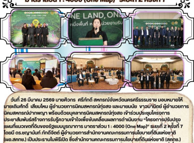 โครงการประชาสัมพันธ์สร้างการรับรู้ความเข้าใจเพื่อขับเคลื่อนผลการดำเนินงาน “โครงการปรับปรุงแผนที่แนวเขตที่ดินของรัฐแบบบูรณาการ มาตราส่วน 1 : 4000 (One Map)” ระยะที่ 2 ครั้งที่ 7 โดยมี​ ดร.ชญานันท์ ภักดีจิตต์ ผู้อำนวยการสำนักงานคณะกรรมการนโยบายที่ดินแห่งชา ... พารามิเตอร์รูปภาพ 6