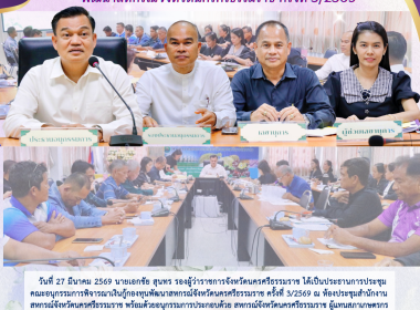 การประชุมคณะอนุกรรมการพิจารณาเงินกู้กองทุนพัฒนาสหกรณ์จังหวัดนครศรีธรรมราช ครั้งที่ 3/2569 ณ ห้องประชุมสำนักงานสหกรณ์จังหวัดนครศรีธรรมราช พร้อมด้วยอนุกรรมการประกอบด้วย สหกรณ์จังหวัดนครศรีธรรมราช ผู้แทนสภาเกษตรกรจังหวัดนครศรีธรรมราช ผู้อำนวยการสำนักงานตรวจ ... พารามิเตอร์รูปภาพ 3