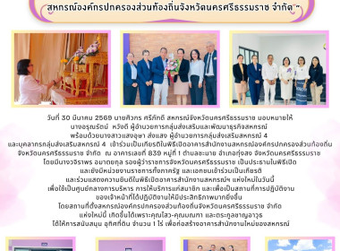 พิธีเปิดอาคารสำนักงานสหกรณ์องค์กรปกครองส่วนท้องถิ่นจังหวัดนครศรีธรรมราช จำกัด ณ อาคารเลขที่ 839 หมู่ที่ 1 ตำบลชะมาย อำเภอทุ่งสง จังหวัดนครศรีธรรมราช โดยมีนางวจิราพร อมาตยกุล รองผู้ว่าราชการจังหวัดนครศรีธรรมราช เป็นประธานในพิธีเปิดและยังมีหน่วยงานราชการทั ... พารามิเตอร์รูปภาพ 7