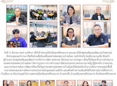 ประชุมคณะทำงานภาคีเครือข่ายเพื่อขับเคลื่อนสหกรณ์เคหสถานบ้านมั่นคง ระดับจังหวัด โดยมีนายมานะชัย สังข์แก้ว ผู้อำนวยการกลุ่มส่งเสริมและพัฒนาการบริหารการจัดการสหกรณ์ เป็นประธานการประชุมฯ เพื่อแก้ไขปัญหาด้านการดำเนินงานของสหกรณ์เคหสถานบ้านมั่นคง เกิดการบูรณาก ... พารามิเตอร์รูปภาพ 1