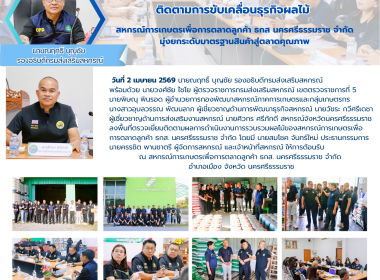 ลงพื้นที่ตรวจเยี่ยมติดตามผลการดำเนินงานการรวบรวมผลไม้ของสหกรณ์การเกษตรเพื่อการตลาดลูกค้า ธกส. นครศรีธรรมราช จำกัด โดยมี นายสมโชค จันทร์ใหม่ ประธานกรรมการ นายครรชิต พานชาตรี ผู้จัดการสหกรณ์ และเจ้าหน้าที่สหกรณ์ ให้การต้อนรับ ณ สหกรณ์การเกษตรเพื่อการตลาดลู ... พารามิเตอร์รูปภาพ 67
