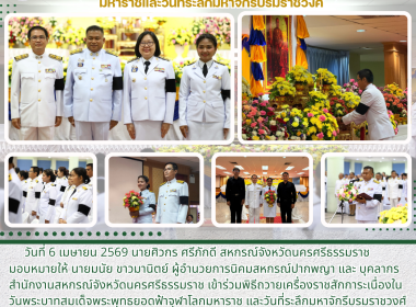พิธีถวายเครื่องราชสักการะเนื่องในวันพระบาทสมเด็จพระพุทธยอดฟ้าจุฬาโลกมหาราช และวันที่ระลึกมหาจักรีบรมราชวงศ์ เพื่อเป็นการเฉลิมพระเกียรติและน้อมรำลึกถึงพระมหากรุณาธิคุณปฐมกษัตริย์แห่ง มหาจักรีบรมราชวงศ์ ในการนี้ นายสมชาย ลีหล้าน้อย ผู้ว่าราชการจังหวัดนครศร ... พารามิเตอร์รูปภาพ 10