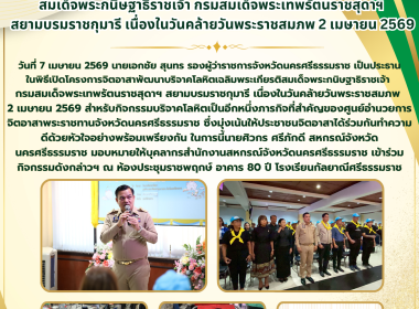 โครงการจิตอาสาพัฒนาบริจาคโลหิตเฉลิมพระเกียรติสมเด็จพระกนิษฐาธิราชเจ้า กรมสมเด็จพระเทพรัตนราชสุดาฯ สยามบรมราชกุมารี เนื่องในวันคล้ายวันพระราชสมภพ 2 เมษายน 2569 สำหรับกิจกรรมบริจาคโลหิตเป็นอีกหนึ่งภารกิจที่สำคัญของศูนย์อำนวยการจิตอาสาพระราชทานจังหวัดนครศรี ... พารามิเตอร์รูปภาพ 1
