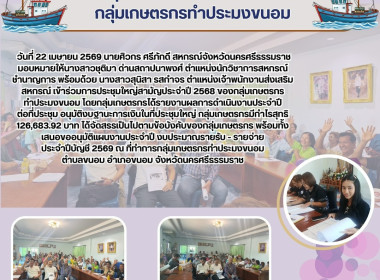 ประชุมใหญ่สามัญประจำปี 2568 ของกลุ่มเกษตรกรทำประมงขนอม ... พารามิเตอร์รูปภาพ 5
