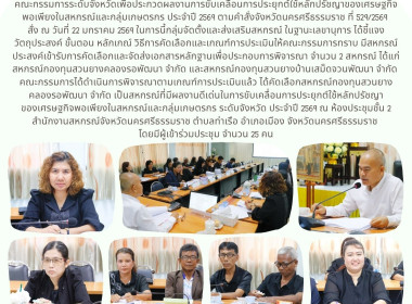 การประชุมคณะกรรมการระดับจังหวัดเพื่อประกวดผลงานการขับเคลื่อนการประยุกต์ใช้หลักปรัชญาของเศรษฐกิจพอเพียงในสหกรณ์และกลุ่มเกษตรกร ประจำปี 2569 ตามคำสั่งจังหวัดนครศรีธรรมราช ที่ 529/2569 สั่ง ณ วันที่ 22 มกราคม 2569 ในการนี้กลุ่มจัดตั้งและส่งเสริมสหกรณ์ ในฐาน ... พารามิเตอร์รูปภาพ 1