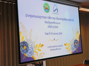 การประชุมคณะอนุกรรมการพิจารณาเงินกู้กองทุนพัฒนาสหกรณ์จังหวัดนครศรีธรรมราช ครั้งที่ 4/2569 ณ ห้องประชุมสำนักงานสหกรณ์จังหวัดนครศรีธรรมราช พร้อมด้วยอนุกรรมการประกอบด้วย สหกรณ์จังหวัดนครศรีธรรมราช ผู้แทนสภาเกษตรกรจังหวัดนครศรีธรรมราช ผู้อำนวยการสำนักงานตรวจ ... พารามิเตอร์รูปภาพ 1