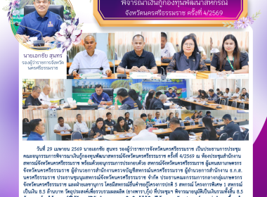 การประชุมคณะอนุกรรมการพิจารณาเงินกู้กองทุนพัฒนาสหกรณ์จังหวัดนครศรีธรรมราช ครั้งที่ 4/2569 ณ ห้องประชุมสำนักงานสหกรณ์จังหวัดนครศรีธรรมราช พร้อมด้วยอนุกรรมการประกอบด้วย สหกรณ์จังหวัดนครศรีธรรมราช ผู้แทนสภาเกษตรกรจังหวัดนครศรีธรรมราช ผู้อำนวยการสำนักงานตรวจ ... พารามิเตอร์รูปภาพ 2